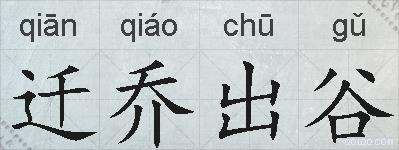 迁乔出谷的拼音