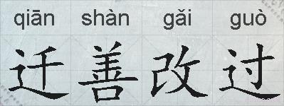 迁善改过的拼音