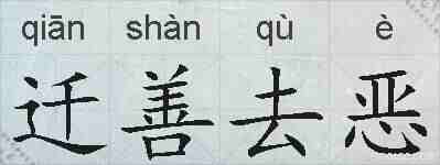 迁善去恶的拼音