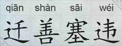 迁善塞违的拼音