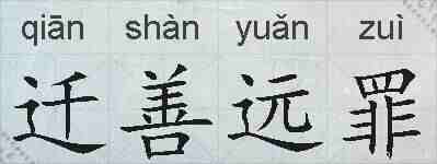 迁善远罪的拼音