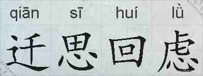 迁思回虑的拼音