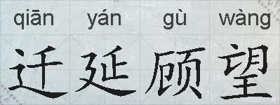 迁延顾望的拼音