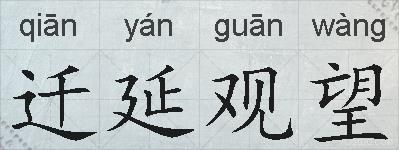 迁延观望的拼音