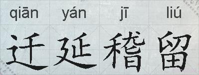迁延稽留的拼音