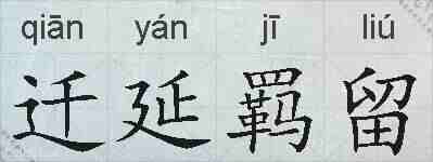 迁延羁留的拼音