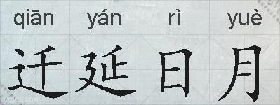 迁延日月的拼音