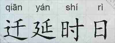 迁延时日的拼音