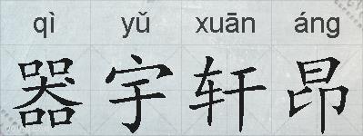 器宇轩昂的拼音