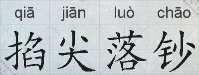 掐尖落钞的拼音
