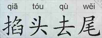 掐头去尾的拼音
