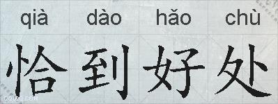 恰到好处的拼音