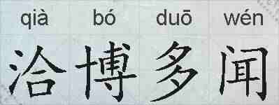 洽博多闻的拼音