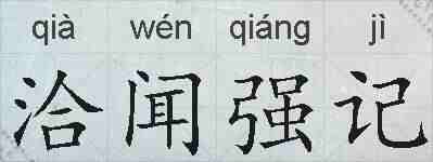 洽闻强记的拼音