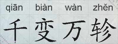 千变万轸的拼音