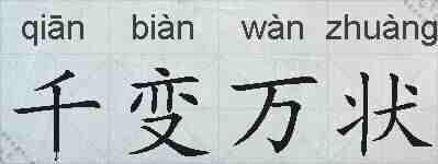 千变万状的拼音