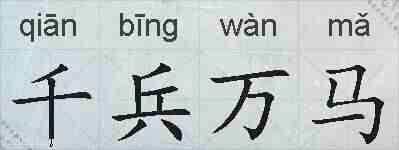 千兵万马的拼音