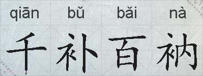 千补百衲的拼音