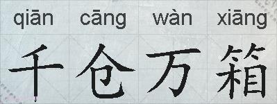 千仓万箱的拼音