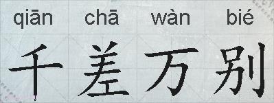 千差万别的拼音