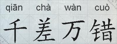 千差万错的拼音