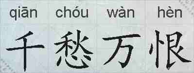 千愁万恨的拼音