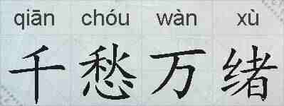 千愁万绪的拼音