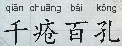 千疮百孔的拼音
