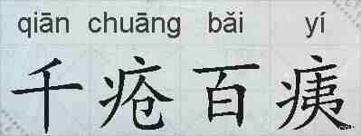 千疮百痍的拼音