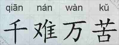 千难万苦的拼音