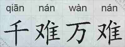 千难万难的拼音