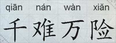 千难万险的拼音
