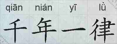 千年一律的拼音