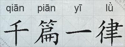 千篇一律的拼音
