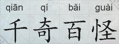 千奇百怪的拼音