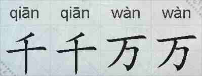 千千万万的拼音