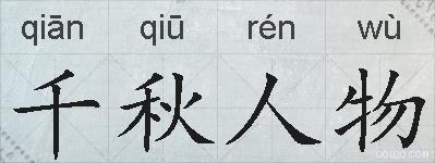 千秋人物的拼音