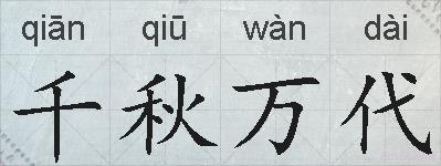 千秋万代的拼音