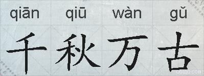 千秋万古的拼音