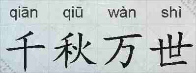 千秋万世的拼音