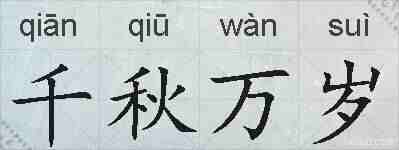 千秋万岁的拼音