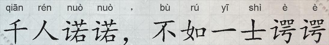 千人诺诺，不如一士谔谔的拼音