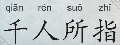 千人所指的拼音