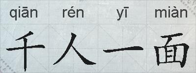 千人一面的拼音