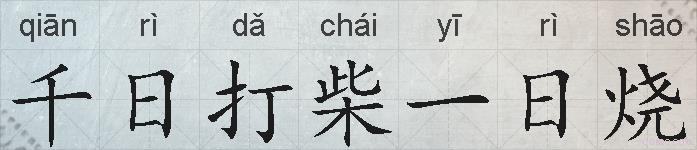 千日打柴一日烧的拼音