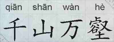 千山万壑的拼音