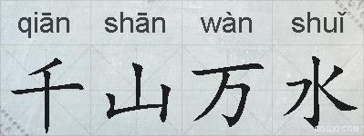 千山万水的拼音