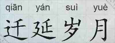 迁延岁月的拼音