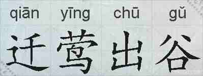 迁莺出谷的拼音