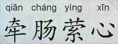 牵肠萦心的拼音